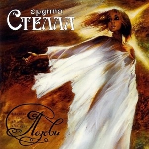 Стелла — Пой душа