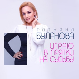 Татьяна Буланова — Играю В Прятки На Судьбу