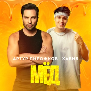 АРТУР ПИРОЖКОВ/ХАБИБ — МЁД (ИСТОРИЯ ПЕСНИ)