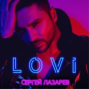 ЛАЗАРЕВ СЕРГЕЙ — Танцуй