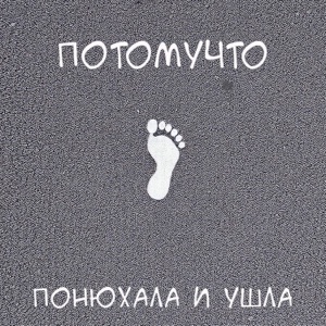 Потомучто — Понюхала и ушла