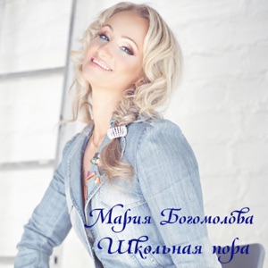 МАРИЯ БОГОМОЛОВА — ШКОЛЬНАЯ ПОРА