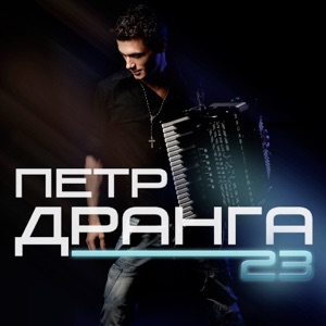 ПЕТР ДРАНГА — ЭМКА