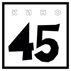 Кино — Время есть, а денег нет