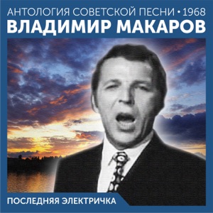 АЛЕКСЕЙ ГОМАН — ПОСЛЕДНЯЯ ЭЛЕКТРИЧКА