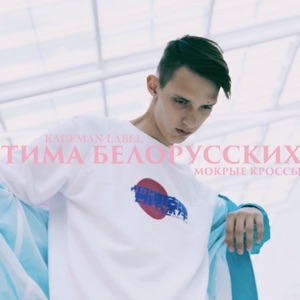 ТИМА БЕЛОРУССКИХ — Окей