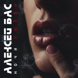 Алексей Бас — Ночи любви