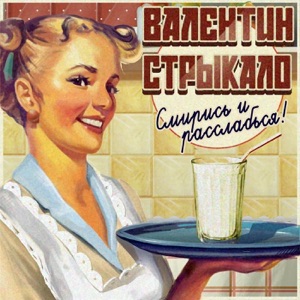 Валентин Стрыкало — Наше лето