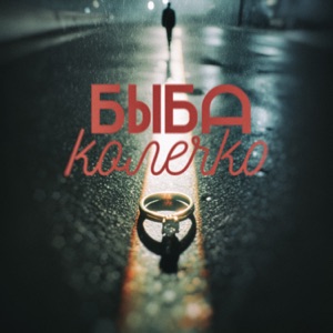 БЫБА — Колечко