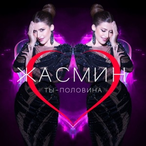 Жасмин — Ты-половина