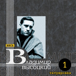Владимир Высоцкий — Правда ведь обидно