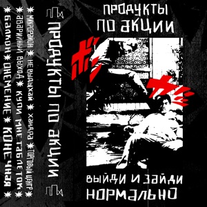продукты по акции — не выдыхай