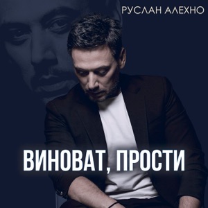 Руслан Алехно — Виноват, прости