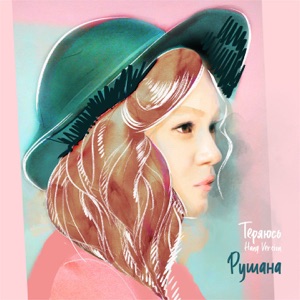 Рушана — Теряюсь
