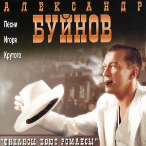 АЛЕКСАНДР БУЙНОВ — НЕ УХОДИ