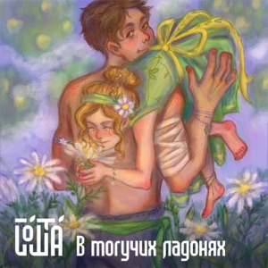 Имеет Значение — Сбить с Панталыку