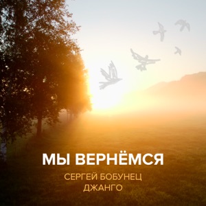 Сергей Бобунец & Джанго — Мы вернёмся