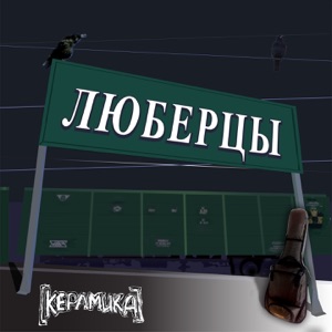 КерамикА, Николай Фоменко — Люберцы