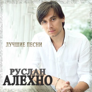 РУСЛАН АЛЕХНО — ЕСЛИ РЯДОМ Я И ТЫ