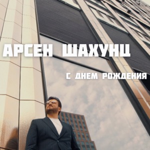 АНДРЕЙ ЕГОРОВ — С ДНЕМ РОЖДЕНИЯ
