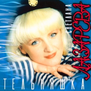 СВЕТЛАНА ЛАЗАРЕВА — ЖЕЛТЫЕ КОРАБЛИКИ