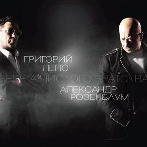 ГРИГОРИЙ ЛЕПС — БЕРЕГА