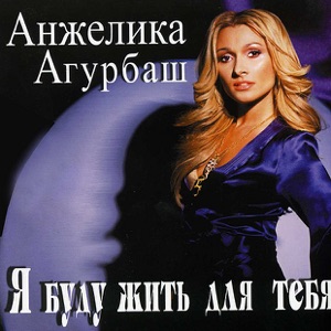 АНЖЕЛИКА АГУРБАШ — СПЯЩИЙ ГОРОД