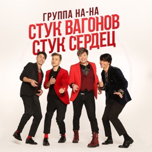 На-На — Стук Вагонов, Стук Сердец