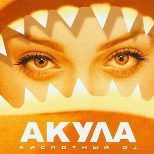 Александр Буйнов — Акула