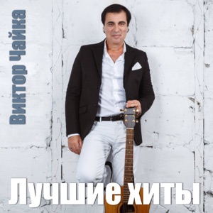 Виктор Чайка — Куда Ты Денешься