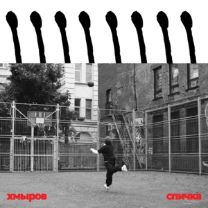 Хмыров — спичка