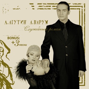 АЛЕКСАНДР ШОУА — НАВСЕГДА С ТОБОЙ +
