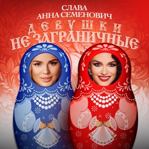 АННА СЕМЕНОВИЧ И СЛАВА — ДЕВУШКИ