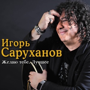 Игорь Саруханов — Зеленые Глаза