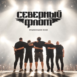 Северный Флот — Предпоследняя песня