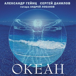 Александр Гейнц, Сергей Данилов — В Авачинской бухте