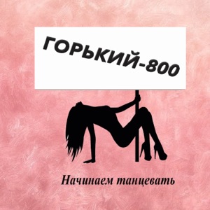 Рома'Н — Начинаем танцевать