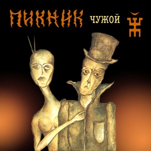 Пикник — Герой