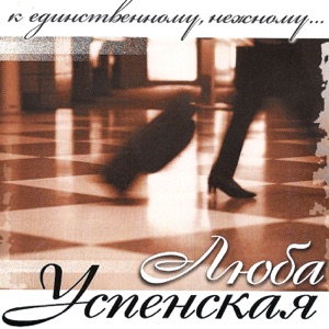 Любовь Успенская — К Единственному, Нежному