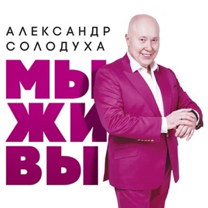 Солодуха Александр — Моя Беларусь