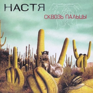 Настя — Сквозь Пальцы