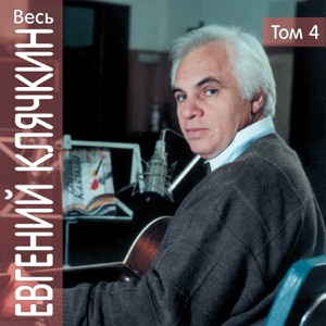 Евгений Клячкин — Осень