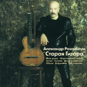 Александр Розенбаум — Старая армия