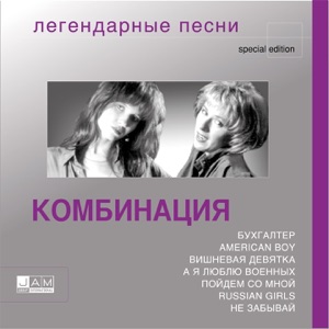 Комбинация — Американ Бой