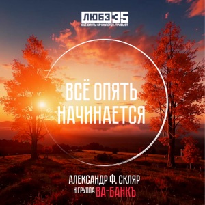 Любэ — Все Опять Начинается