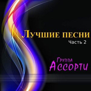 АССОРТИ — НОН СТОП ЛЮБОВЬ