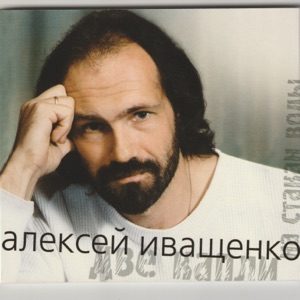 А.Иващенко и Г.Васильев (ИВАСИ) — Мы жжем сердца охотой...