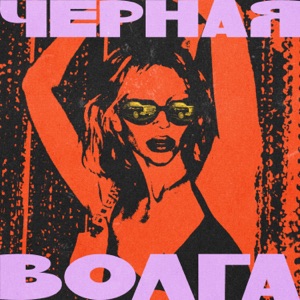 ВОЛГА-ВОЛГА — Белые Розы