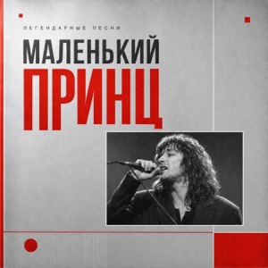 Маленький принц — Мокрый асфальт