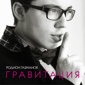 РОДИОН ГАЗМАНОВ — ГРАВИТАЦИЯ